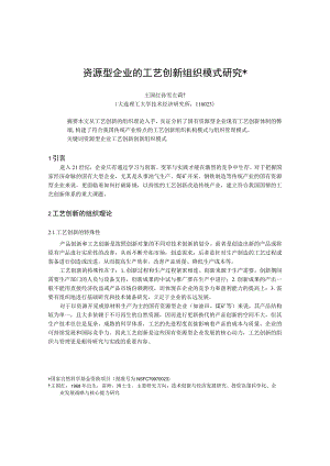 资源型企业的工艺创新组织模式研究.docx