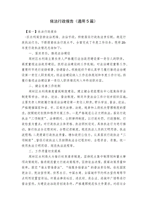 依法行政报告(通用5篇).docx