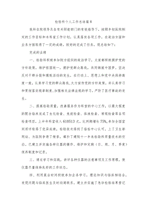 检验科个人工作总结 篇8.docx