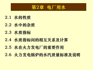 第2章电厂用水.ppt