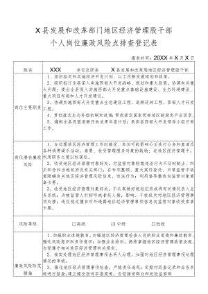 某县发展和改革部门地区经济管理股干部个人岗位廉政风险点排查登记表.docx
