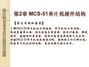 第2章MCS51单片机硬件结构.ppt