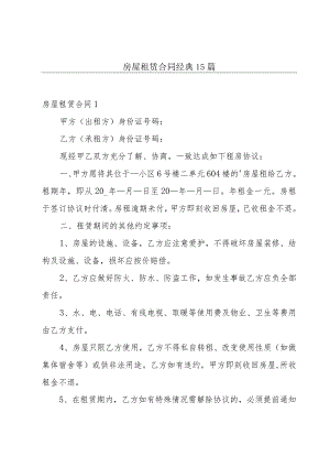 房屋租赁合同经典15篇.docx