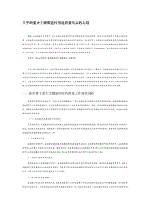 关于提升重大主题新闻宣传报道质量的 实践与探索.docx