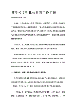 某学校文明礼仪教育工作汇报.docx