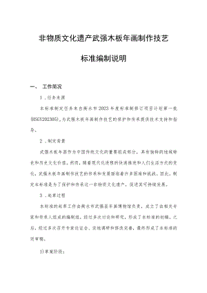 非物质文化遗产 武强木板年画制作技艺编制说明.docx