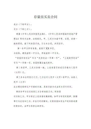 存量房买卖合同模本.docx