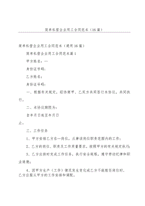 简单私营企业用工合同范本（16篇）.docx