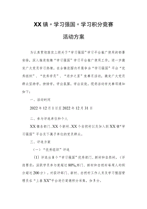 XX镇“学习强国”学习积分竞赛活动方案.docx