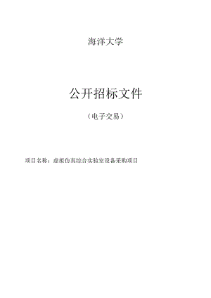 大学虚拟仿真综合实验室设备采购项目招标文件.docx