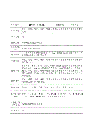 那曲地区双湖县水利局行政奖励服务指南.docx