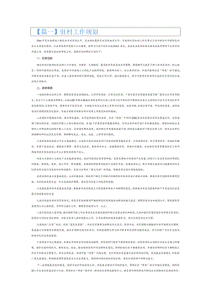 驻村工作规划6篇.docx