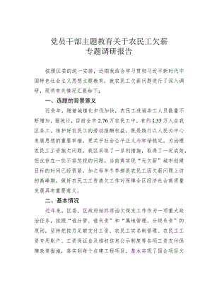 党员干部主题教育关于农民工欠薪专题调研报告.docx