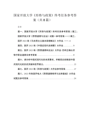 2023国家开放大学《形势与政策》终考任务参考答案（共8篇）.docx