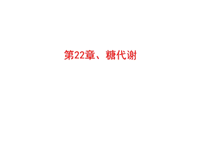 第22章糖代谢名师编辑PPT课件.ppt