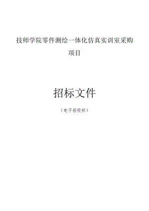 技师学院零件测绘一体化仿真实训室采购项目招标文件.docx