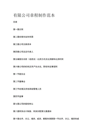 有限公司章程制作 范本.docx