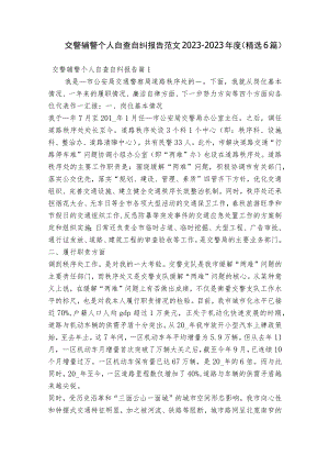 交警辅警个人自查自纠报告范文2023-2023年度(精选6篇).docx