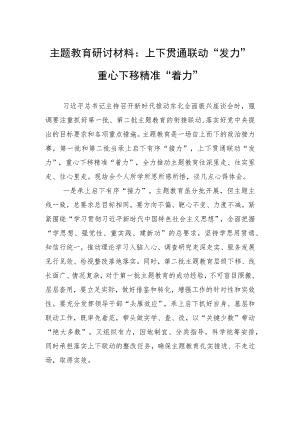 主题教育研讨材料：上下贯通联动“发力”+重心下移精准“着力”.docx