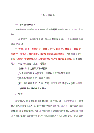 什么是公摊面积？（2023年）.docx