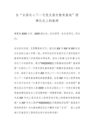 在“全国关心下一代党史国史教育基地”授牌仪式上的致辞.docx