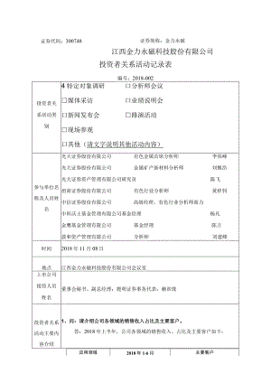 金力永磁江西金力永磁科技股份有限公司投资者关系活动记录表.docx