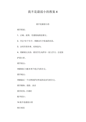 最新整理《我不是最弱小的》教案４.docx