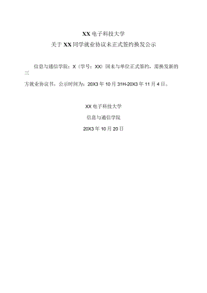 XX电子科技大学关于XX同学就业协议未正式签约换发公示.docx