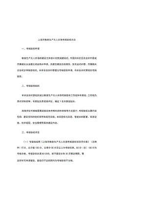 上海市粮食生产无人农场考核验收办法.docx