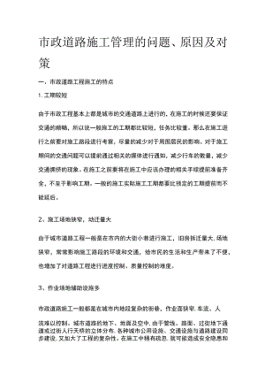 市政道路施工管理的问题原因及对策.docx
