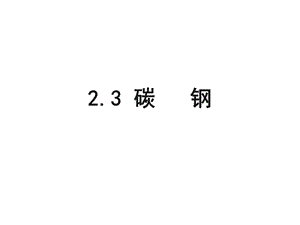 第2章第3节碳钢.ppt
