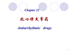 第22章抗心律失常药.ppt