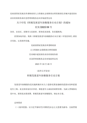 积极发展老年助餐服务行动方案（2023年）.docx
