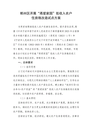 鄞州区开展“甬爱家园”低收入农户住房微改造试点方案.docx