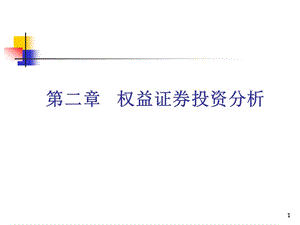 第2章权益证券投资分析.ppt