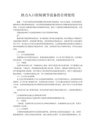 热力入口控制调节设备的合理使用doc6.docx