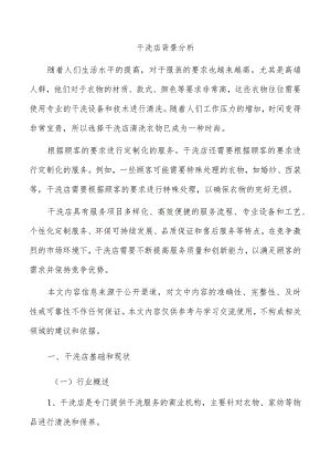 干洗店背景分析.docx