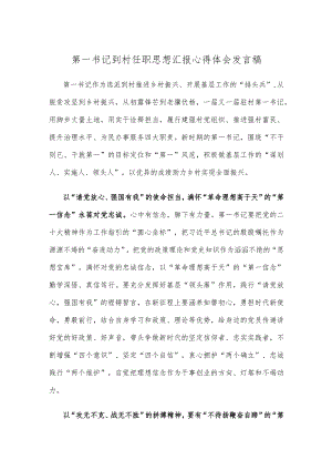 第一书记到村任职思想汇报心得体会发言稿.docx