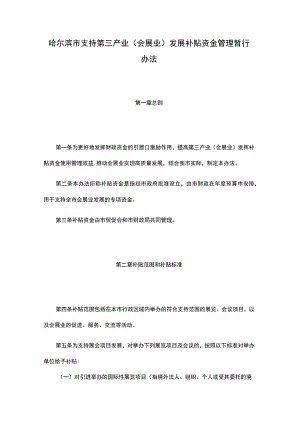 《哈尔滨市支持第三产业（会展业）发展补贴资金管理暂行办法》全文及解读.docx