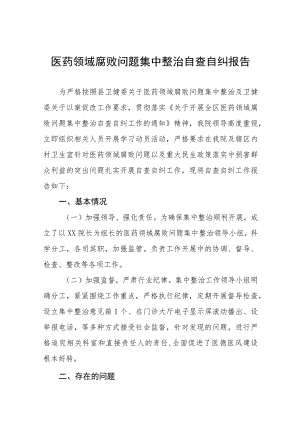 (精品)2023年医药领域腐败问题集中整治自查自纠报告十四篇.docx