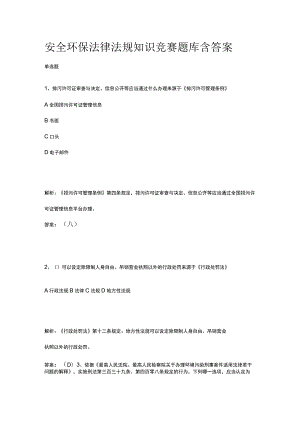 安全环保法律法规知识竞赛题库含答案.docx
