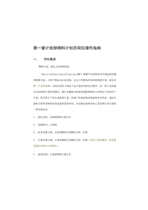 计统部物料计划员岗位操作手册 1.docx