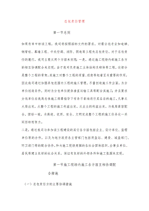 总包责任管理.docx