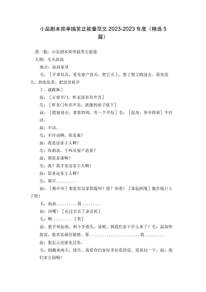 小品剧本简单搞笑正能量范文2023-2023年度(精选5篇).docx