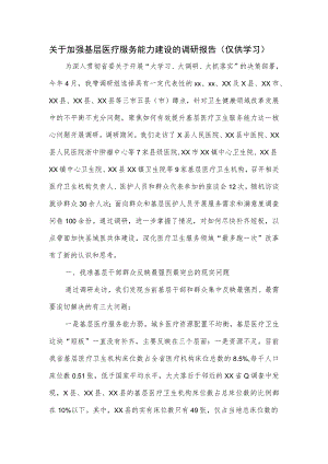 关于加强基层医疗服务能力建设的调研报告.docx
