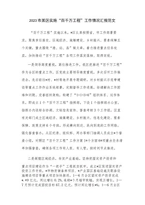 2023市某区实施“百千万工程”工作情况汇报范文.docx