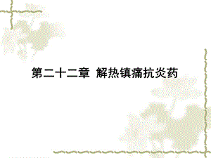第22章解热镇痛抗炎药.ppt