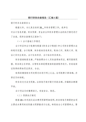 银行财务自查报告(汇编5篇).docx