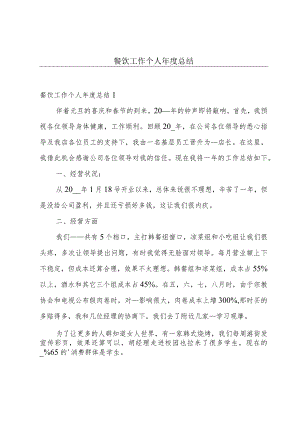 餐饮工作个人年度总结.docx