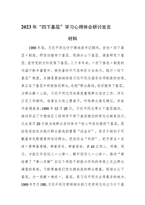 2023年“四下基层”学习心得体会研讨发言材料(6篇).docx
